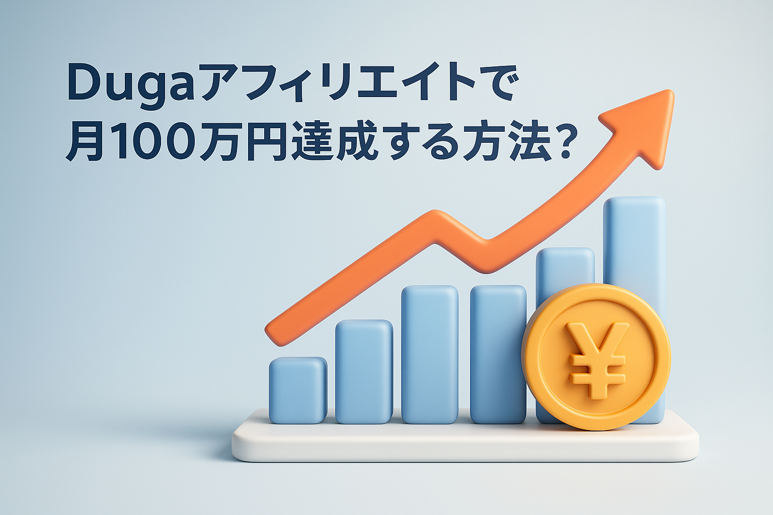 dugaアフィリエイトで月100万円達成する方法？