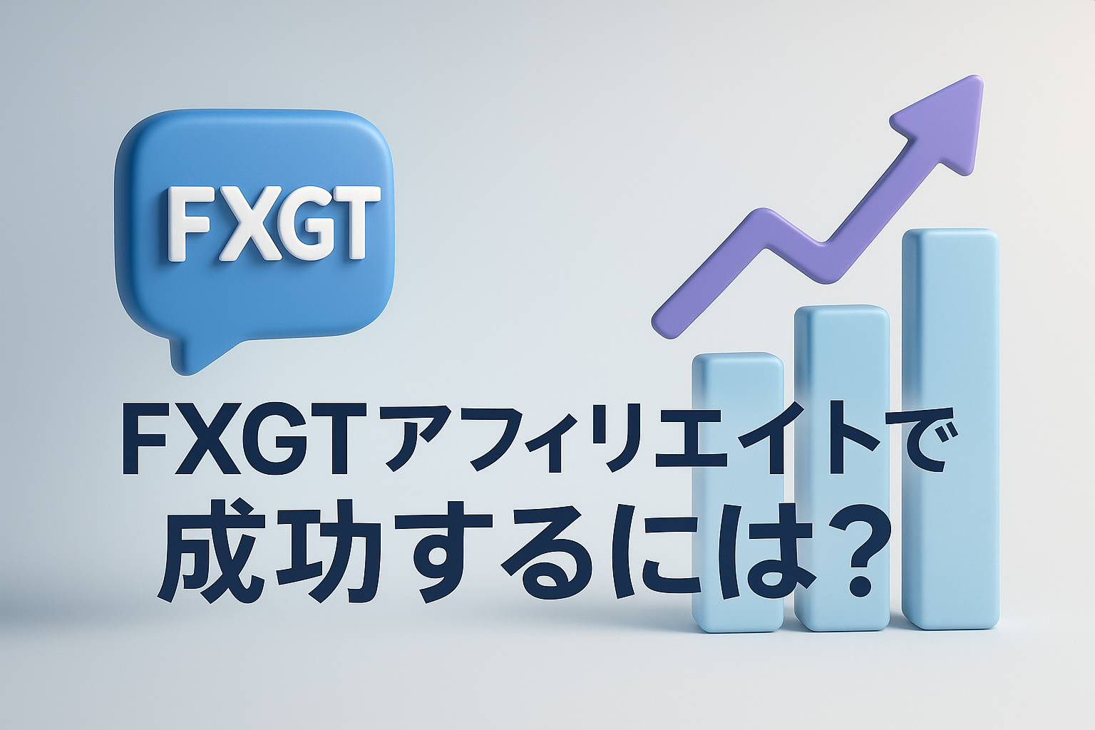 FXGTアフィリエイトで成功するには？