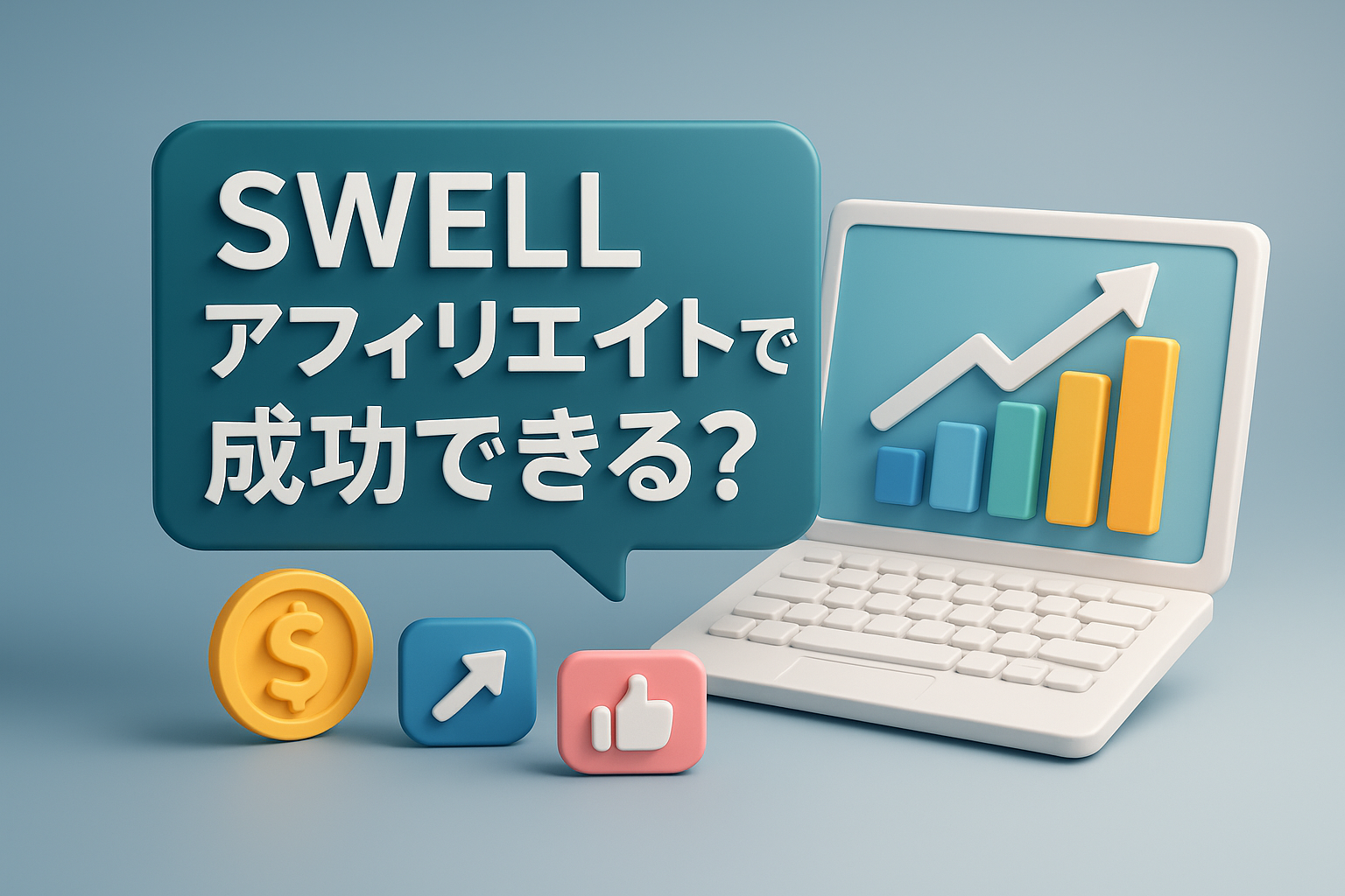 swell アフィリエイトで成功できる？