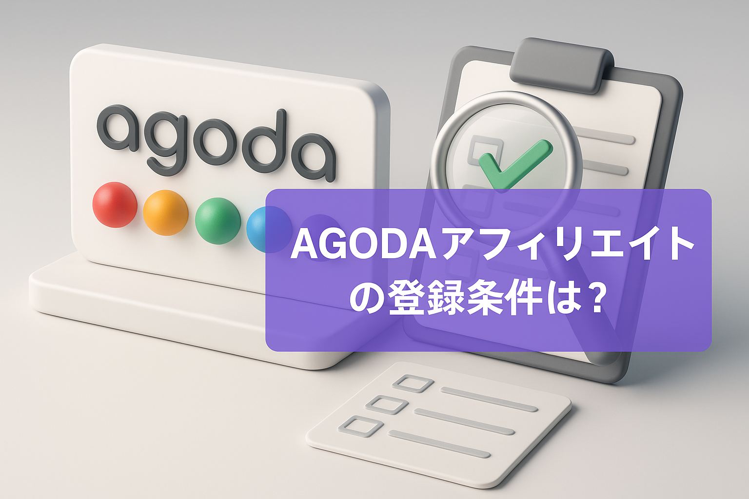 Agodaアフィリエイトの登録条件は？