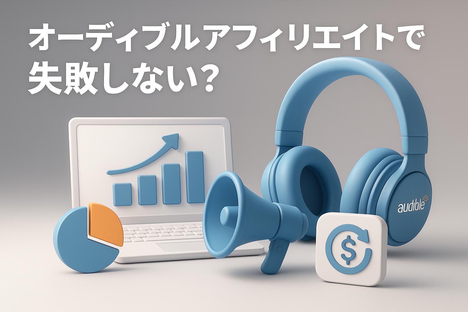 オーディブルアフィリエイトで失敗しない？